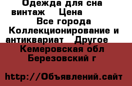 Одежда для сна (винтаж) › Цена ­ 1 200 - Все города Коллекционирование и антиквариат » Другое   . Кемеровская обл.,Березовский г.